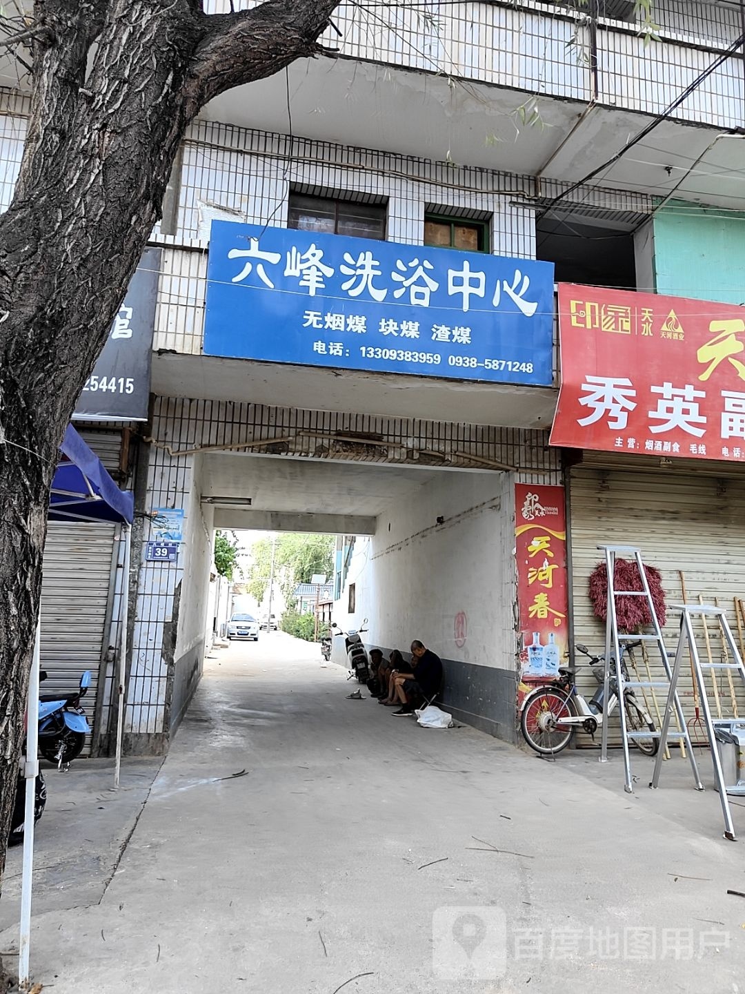 六峰洗浴中心