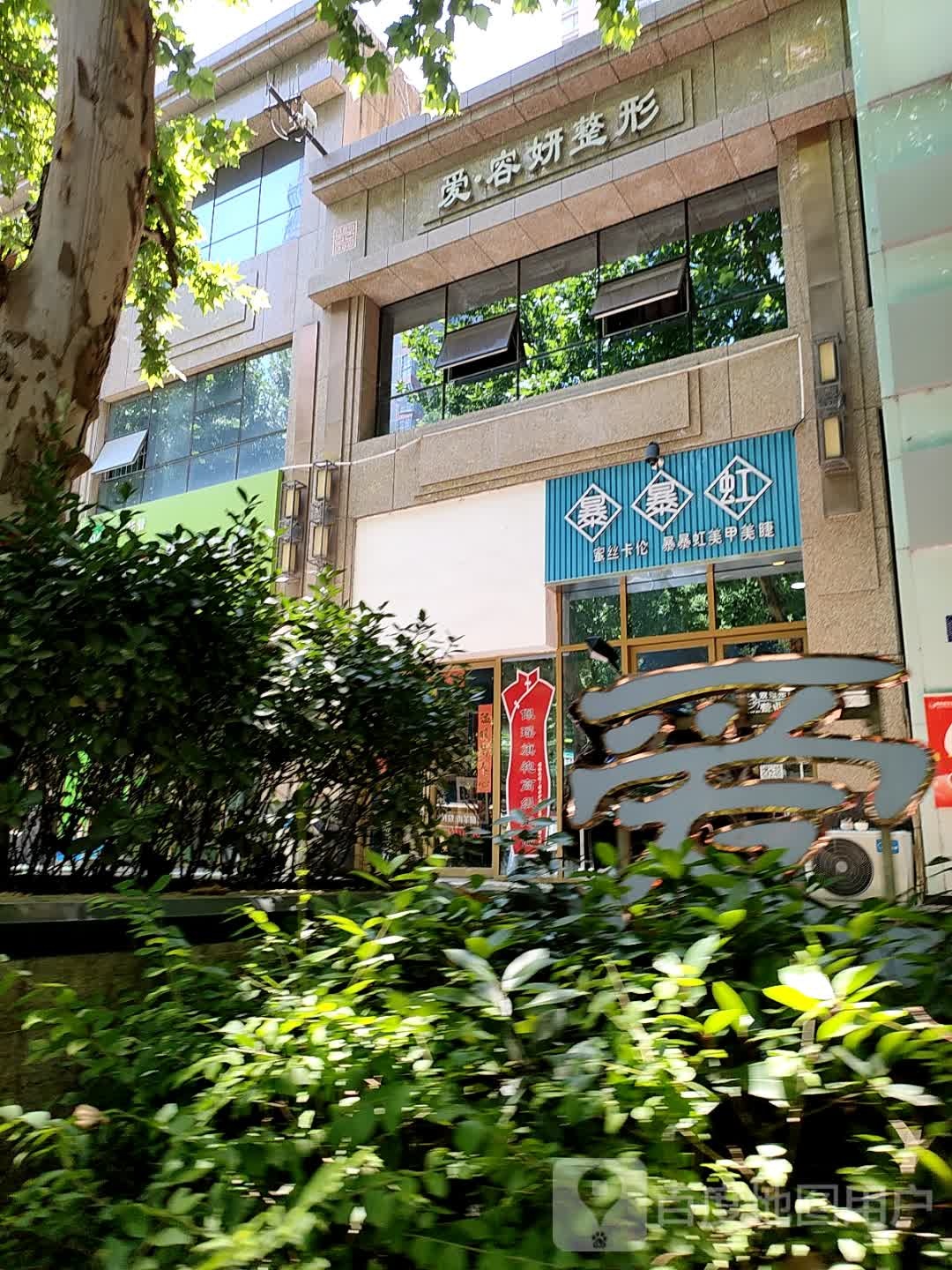 暴暴虹美甲美睫(高新0路天玺店)