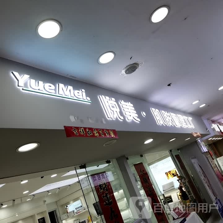 悦美·肌肤管理工厂(安徽白马商贸城店)