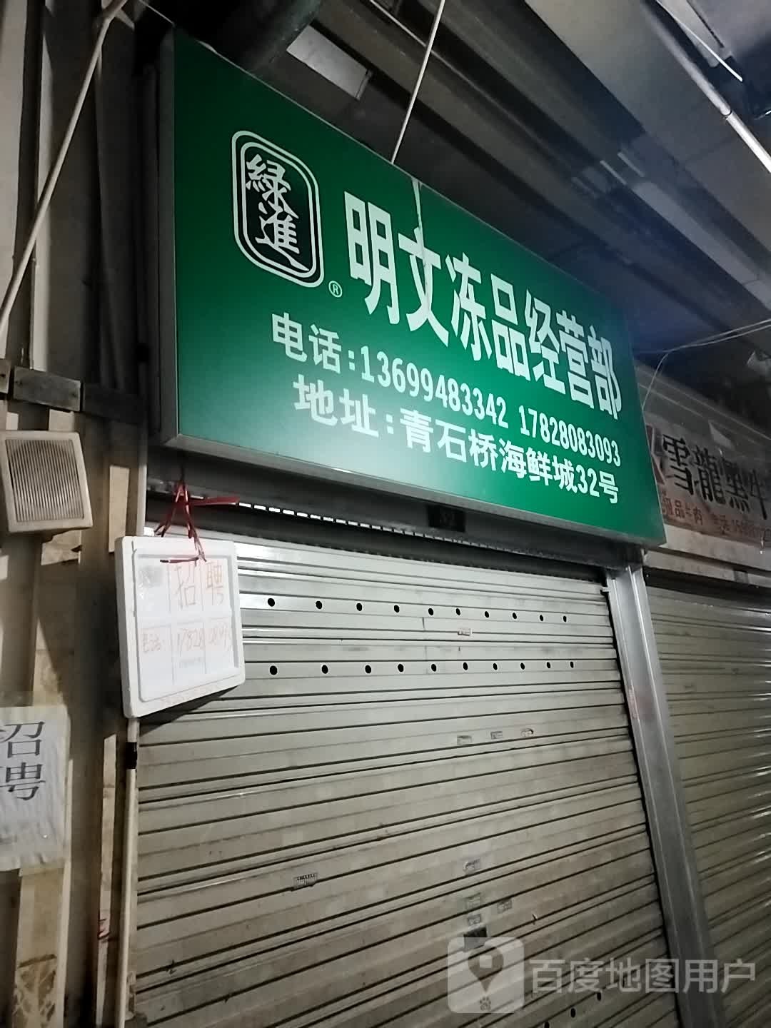 绿进明文冻品经营部(COSMO成都店)