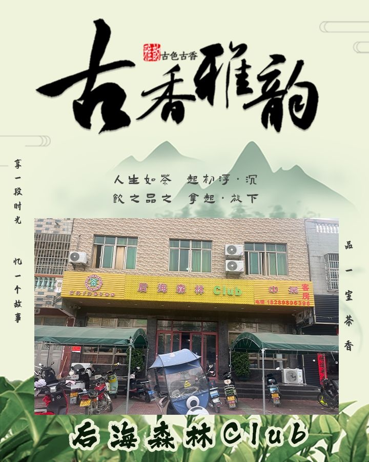 后海森林茶艺馆