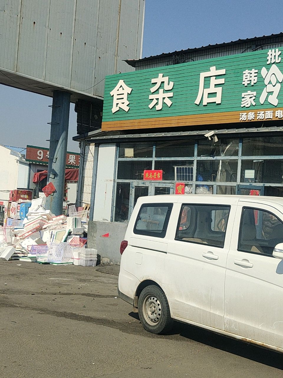 周家酸菜食杂店