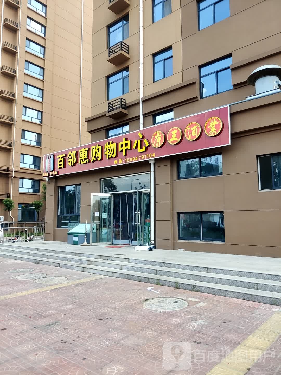 百邻惠购物中新