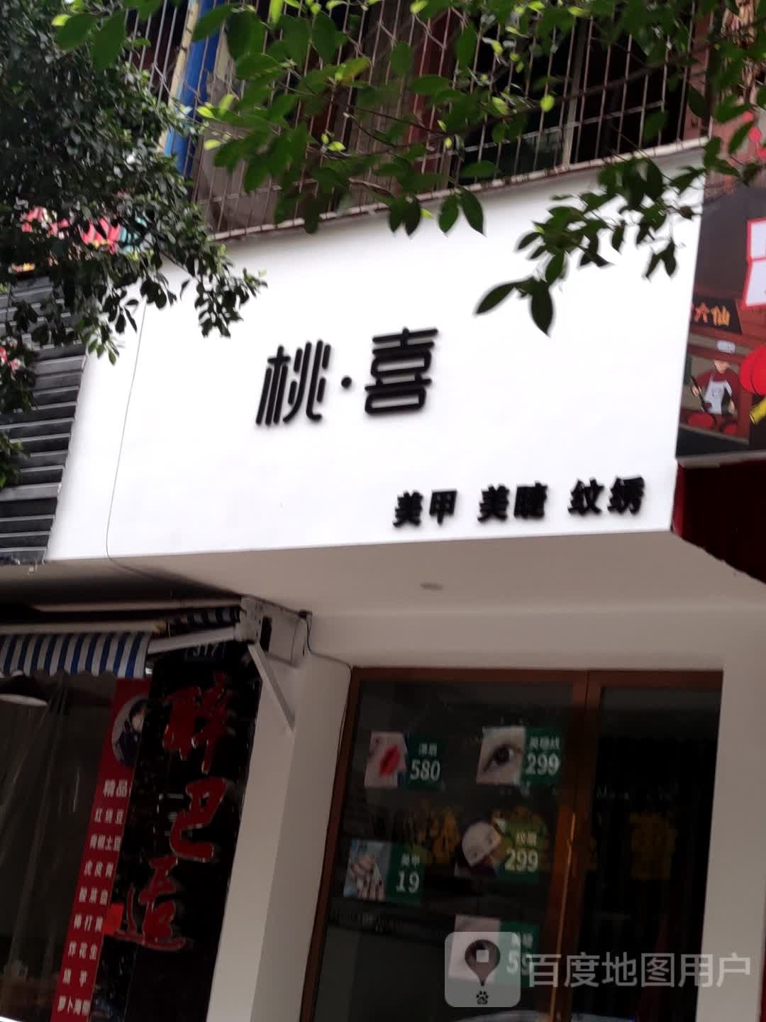 桃喜
