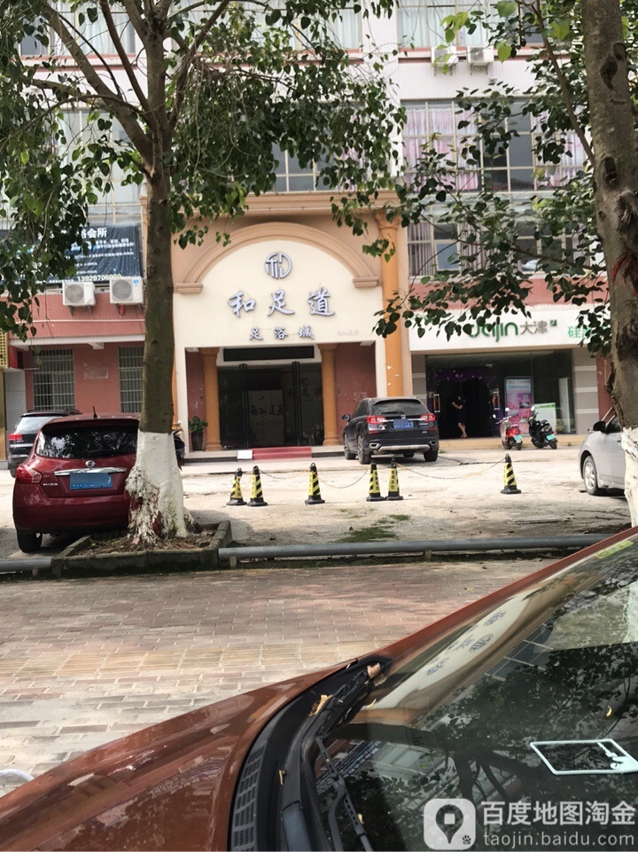 和足道足浴城(路建名宅店)