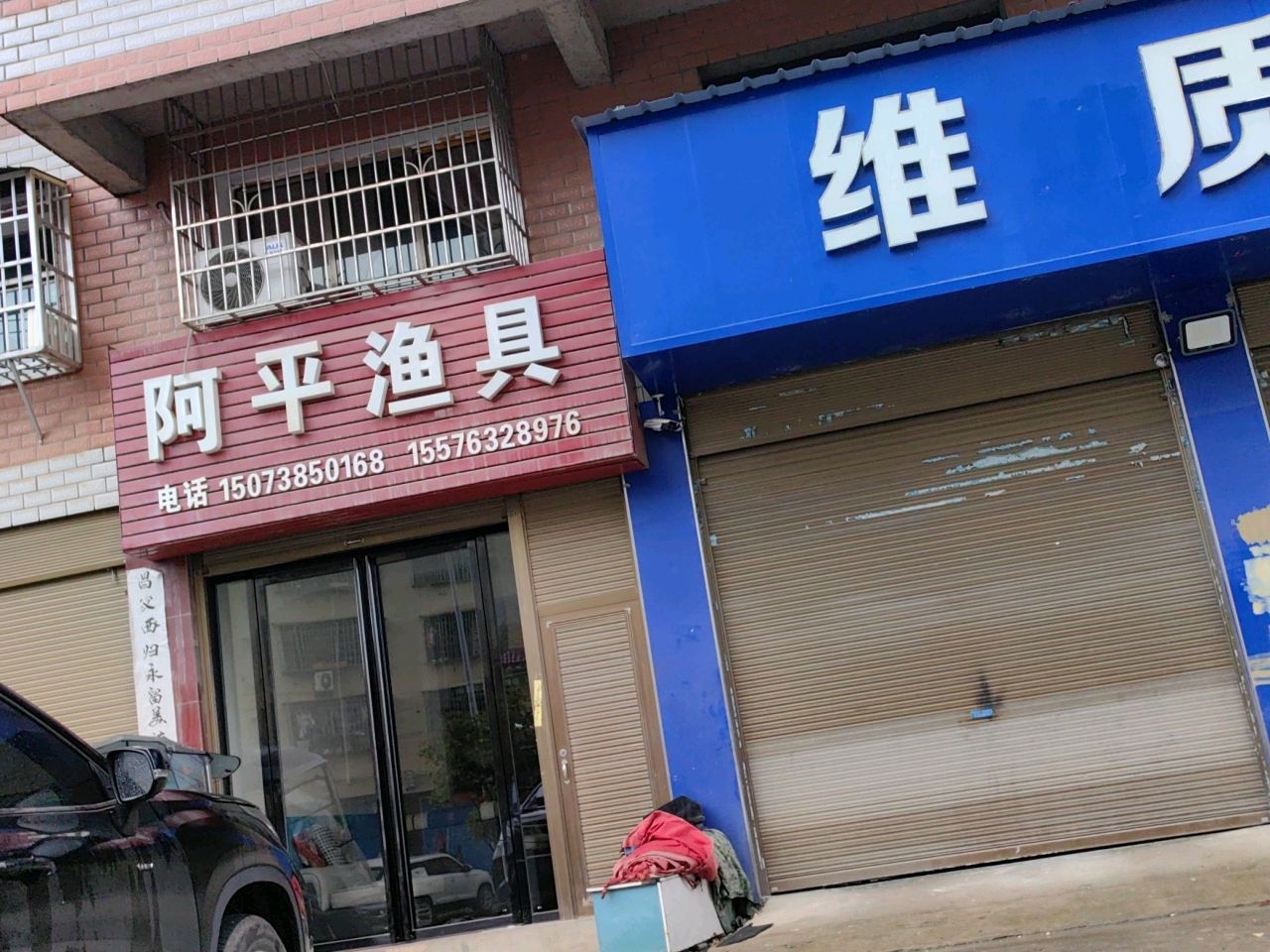 阿平渔具