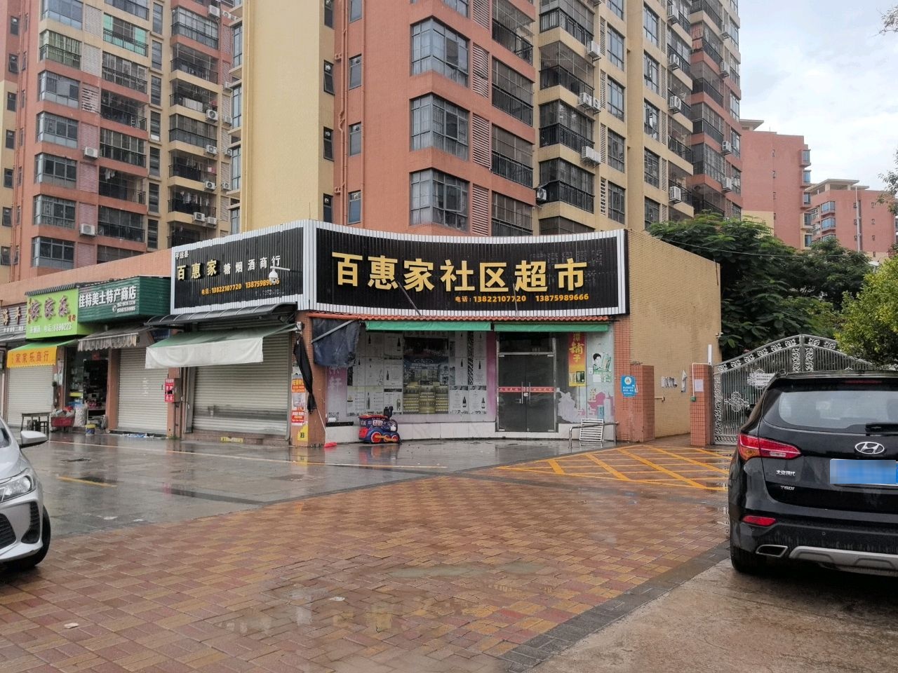 百惠家社区超市