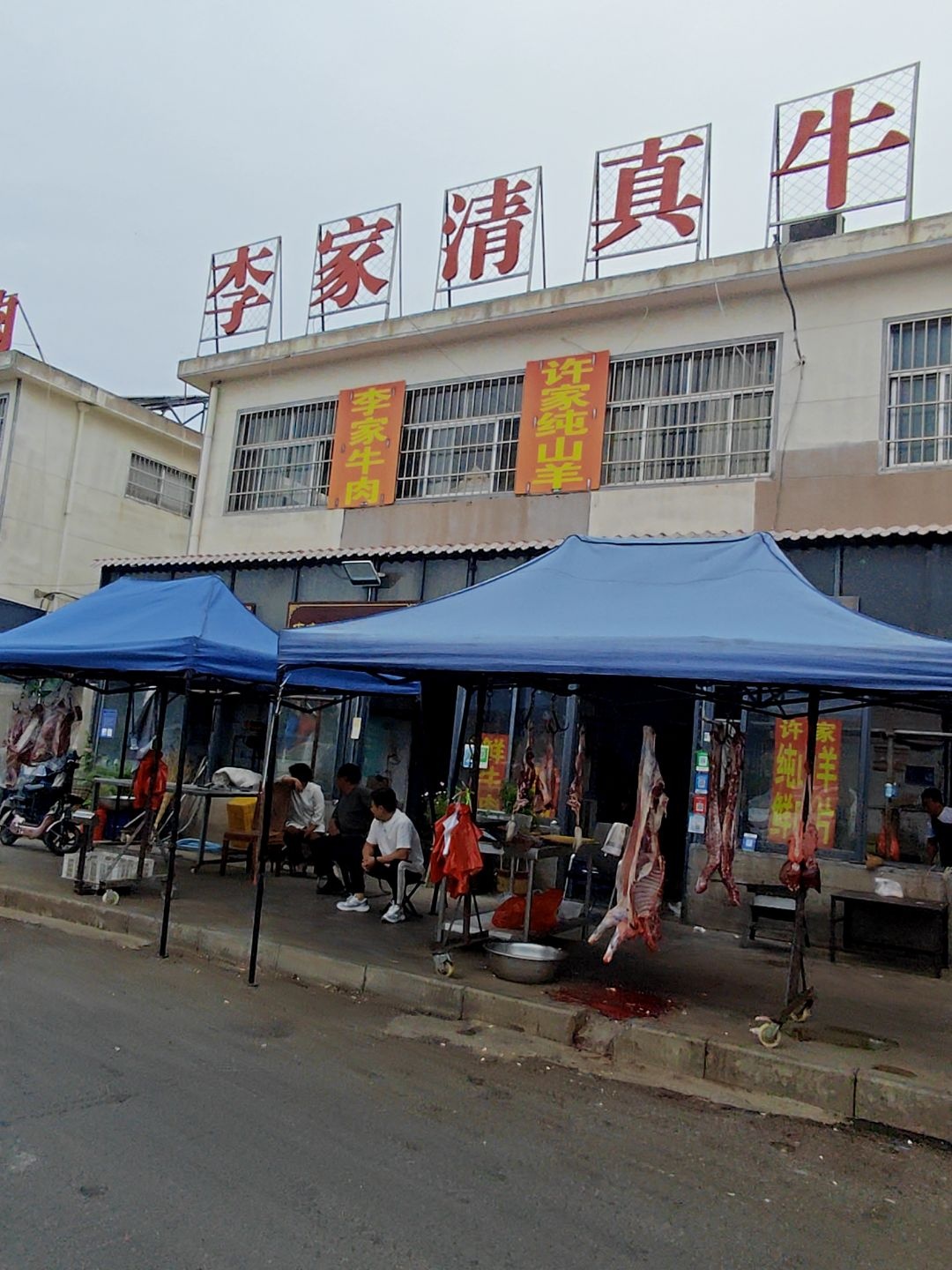 李家清真牛肉