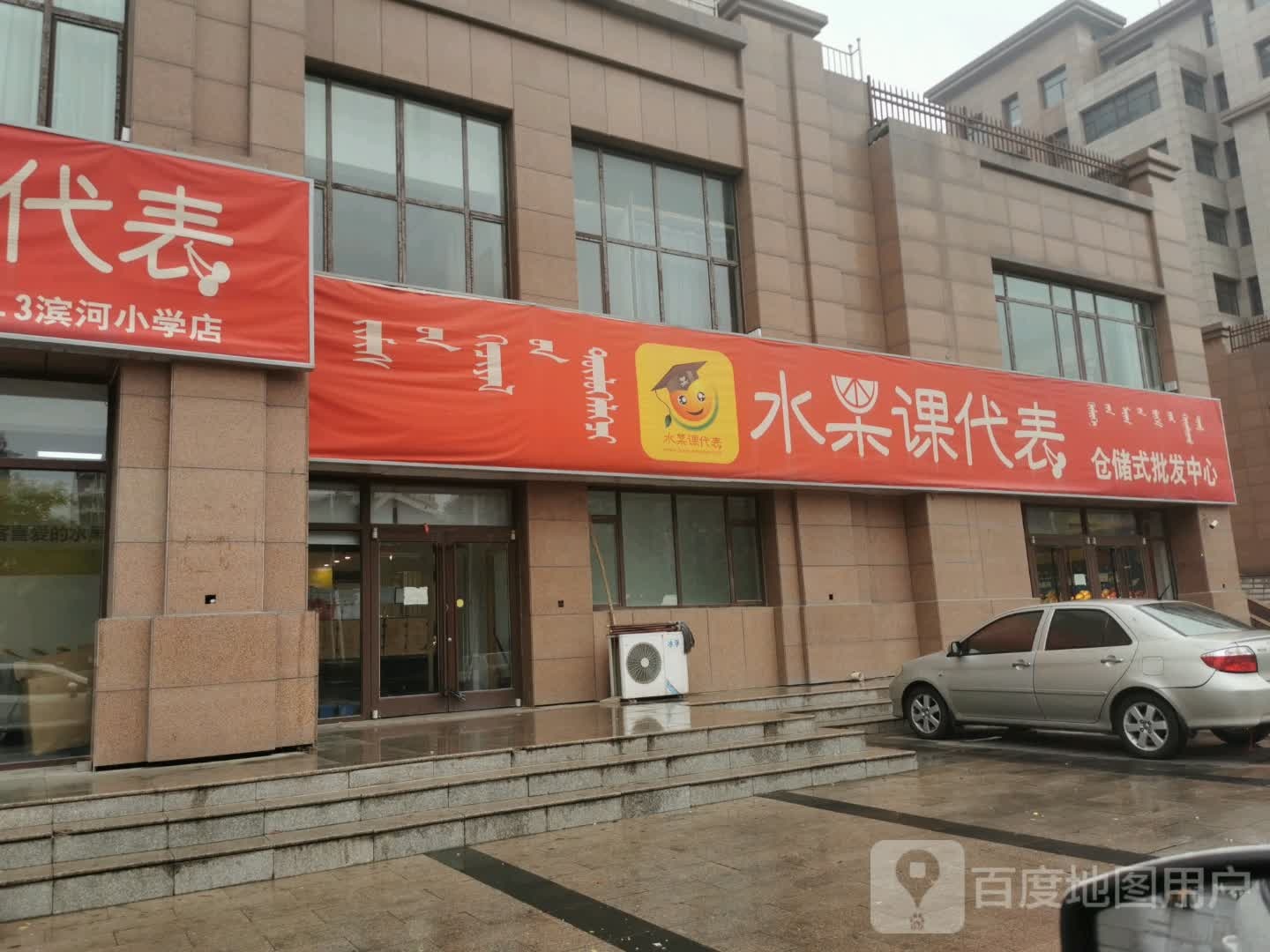 水果课代表(滨河小学店)