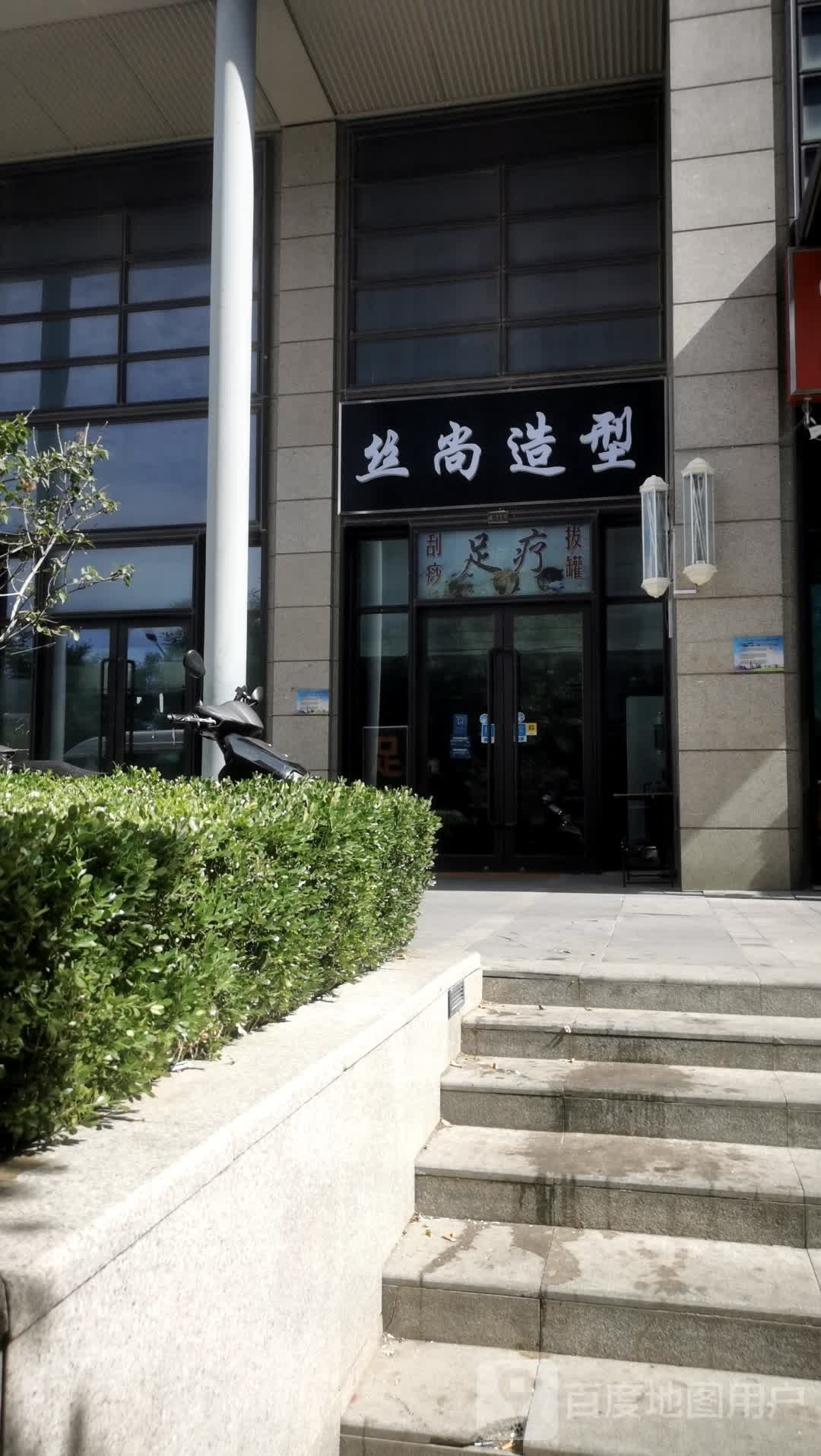 丝上造型