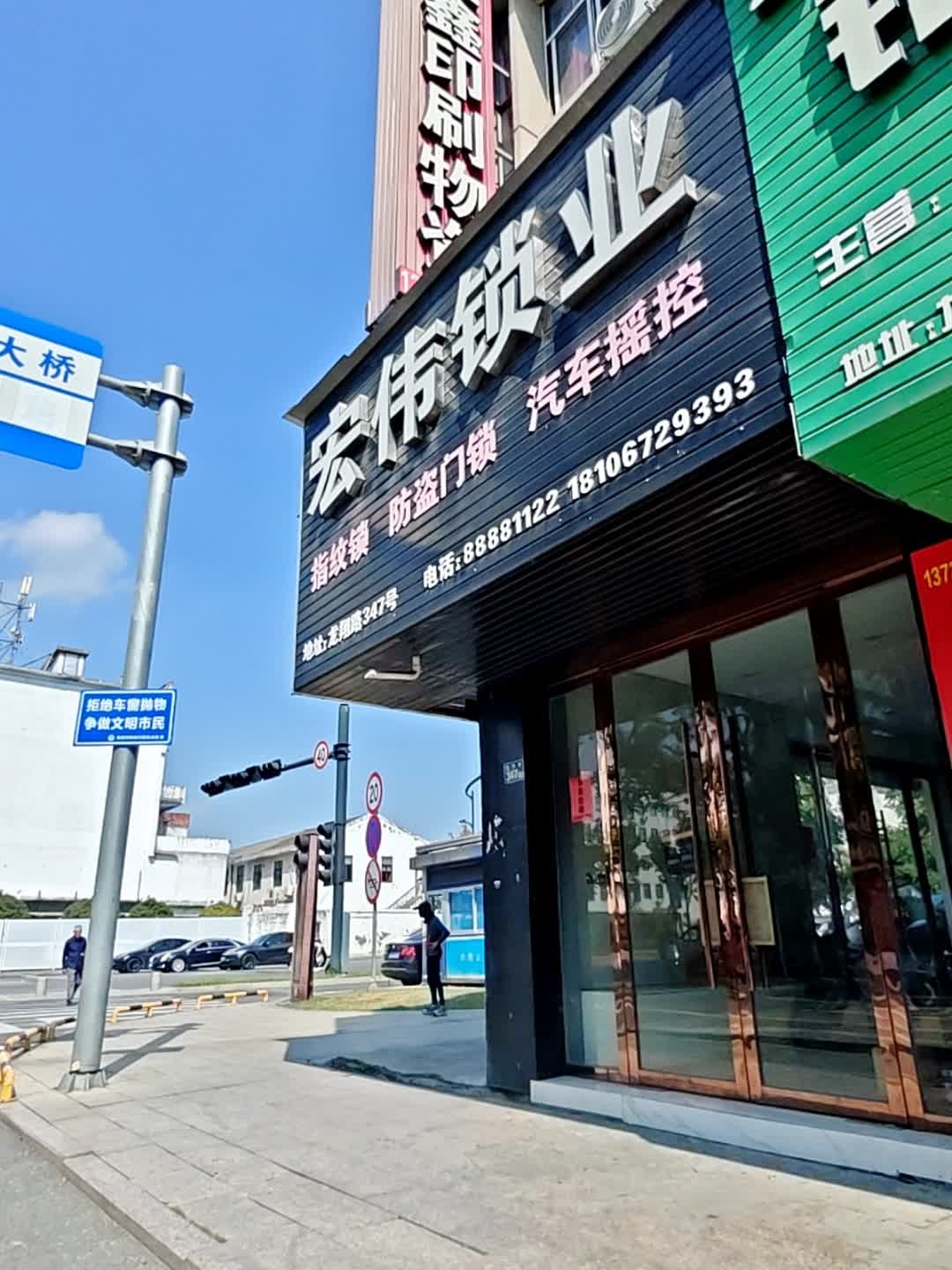 宏伟开锁