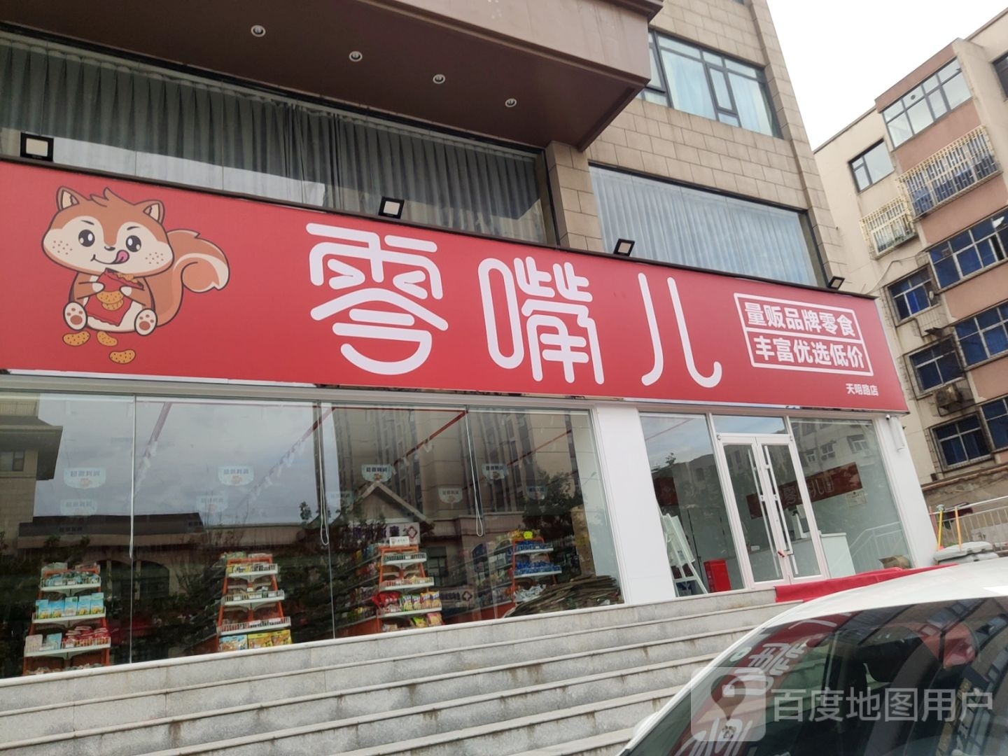 零嘴儿(天明路店)