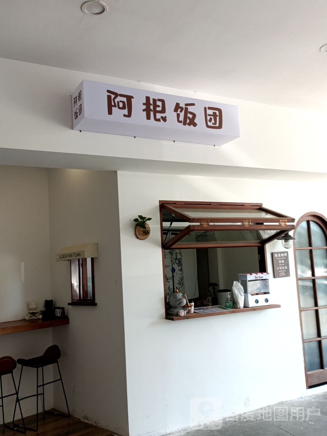 阿根饭团(保山五洲国际广场店)