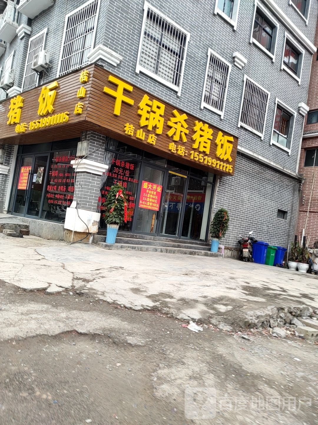 干锅杀猪饭