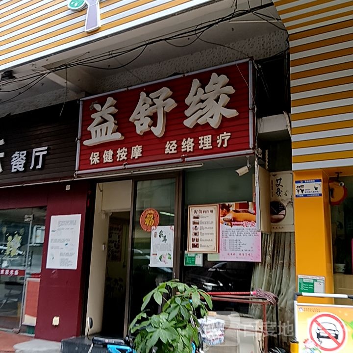 益舒缘保健按摩经络理疗(盛新百货店)