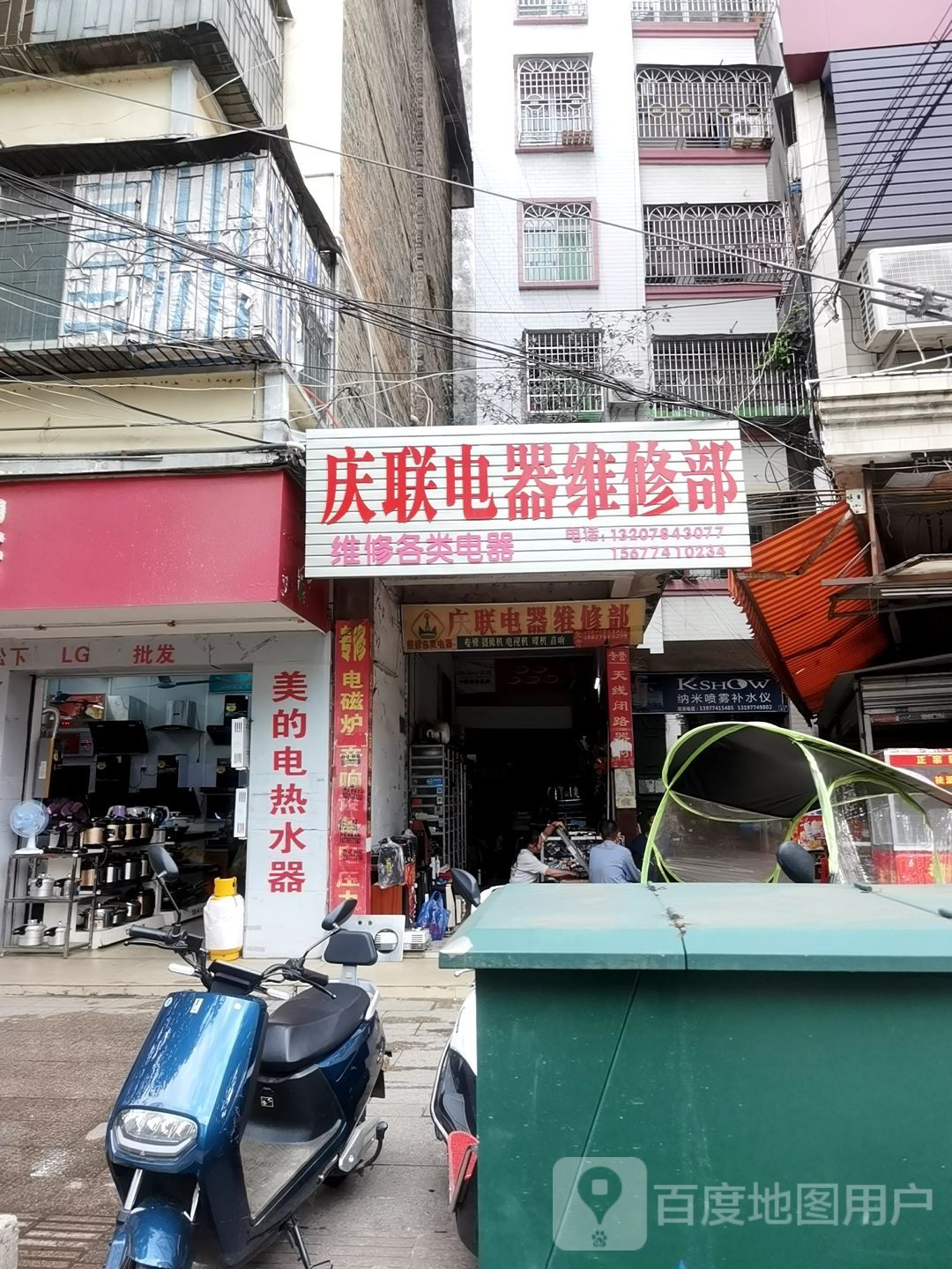 广联电器维修部