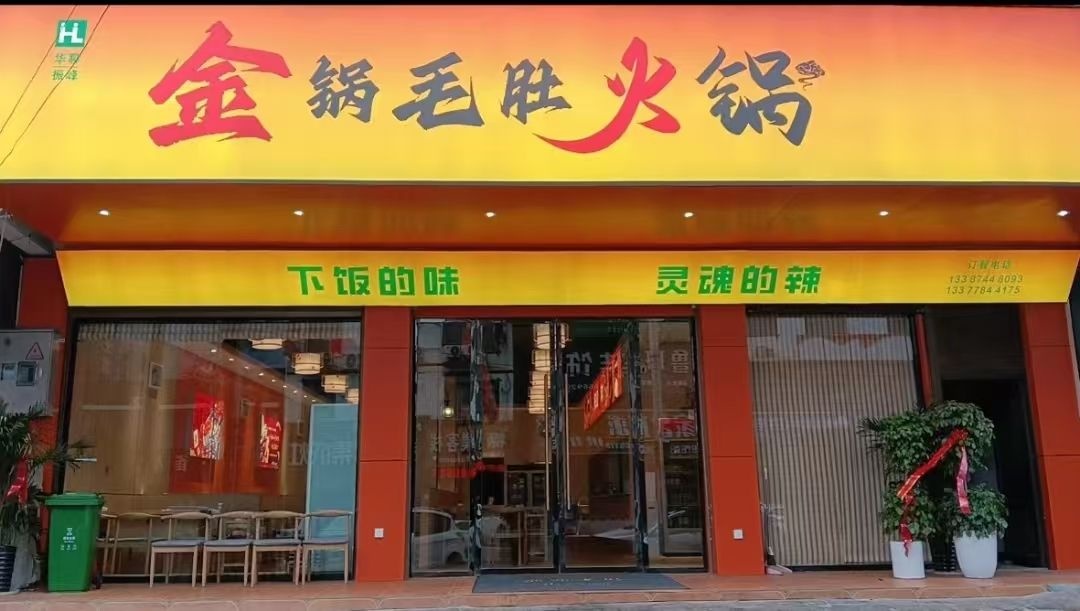 金锅毛肚火锅店