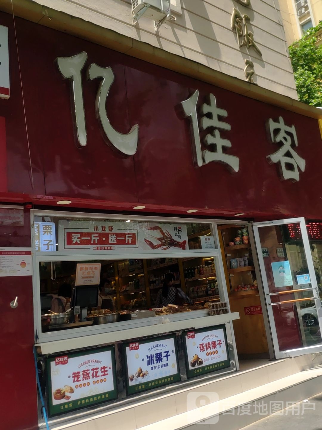 亿佳客(纬一店)