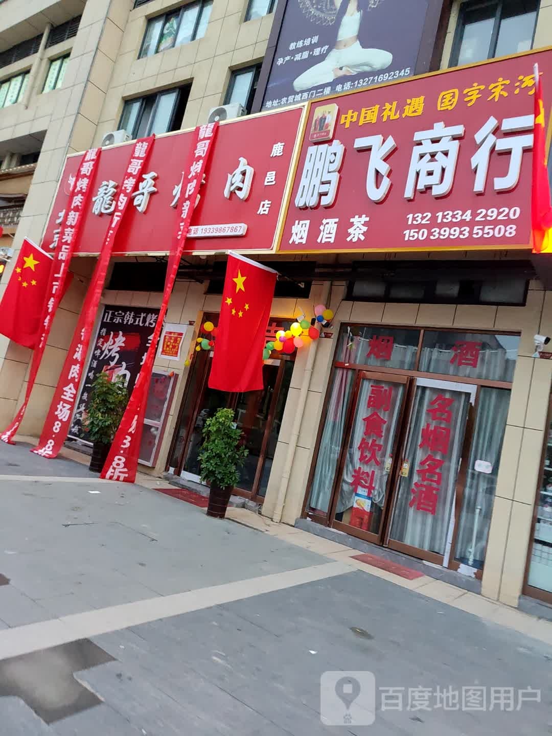 鹿邑县鹏飞商行(大闸路店)