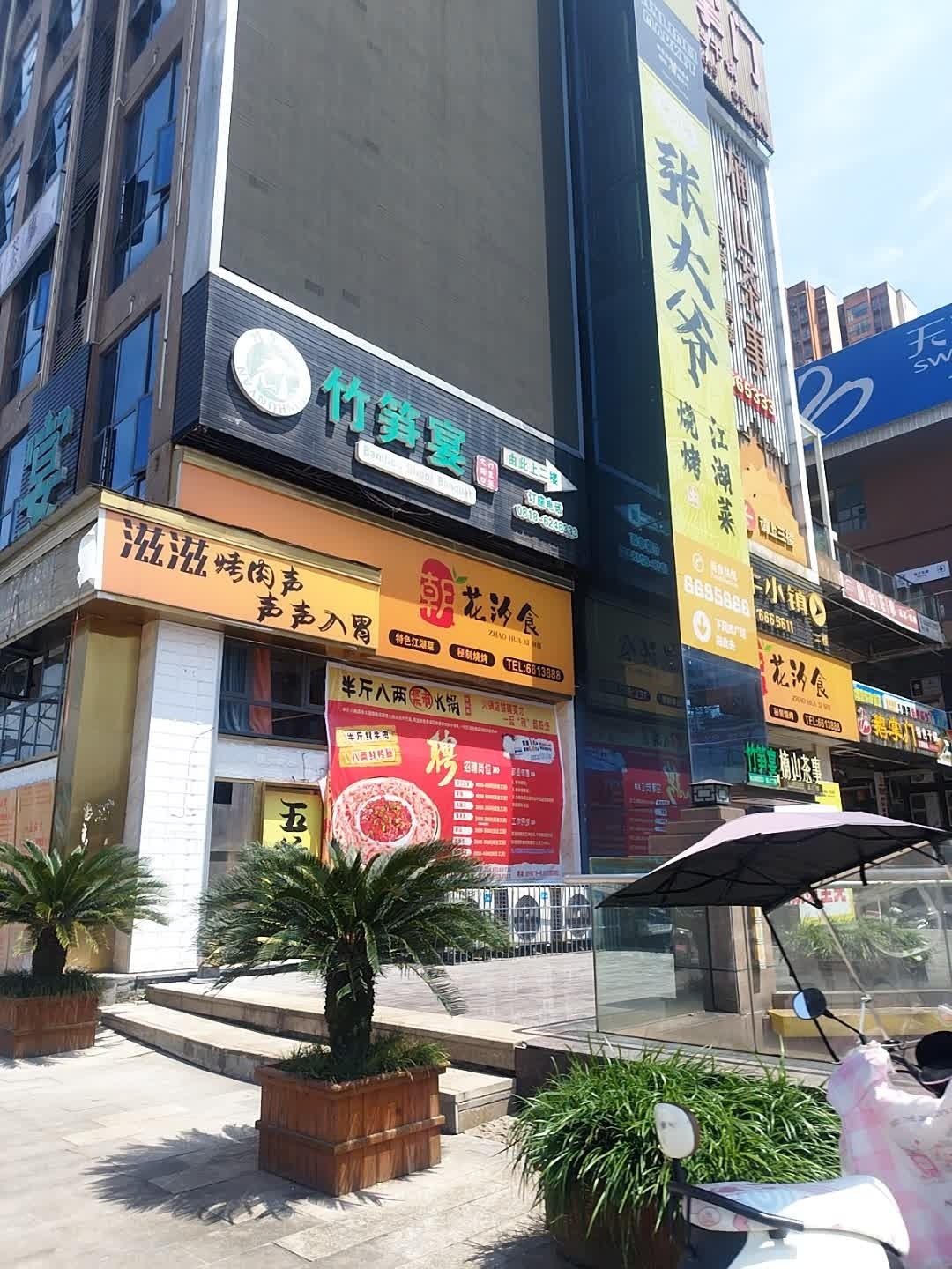 五峰山竹笋宴餐厅(金利美家居店)