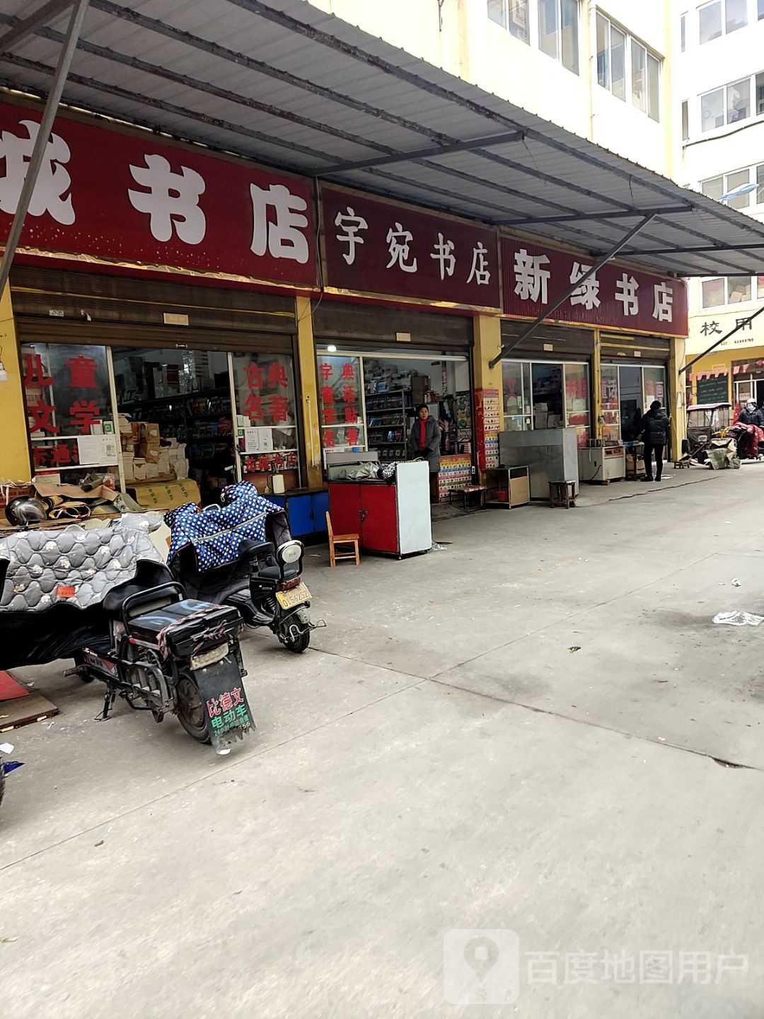 新绿书店