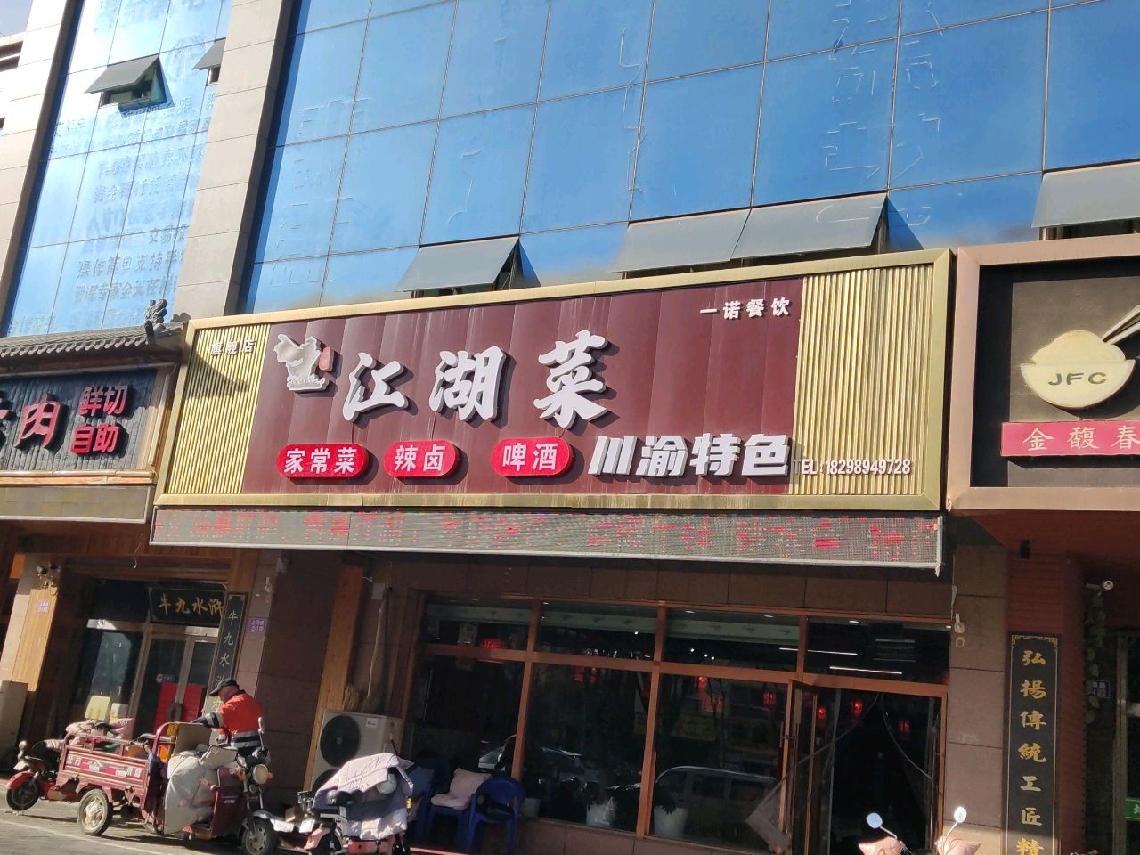 一诺江湖菜