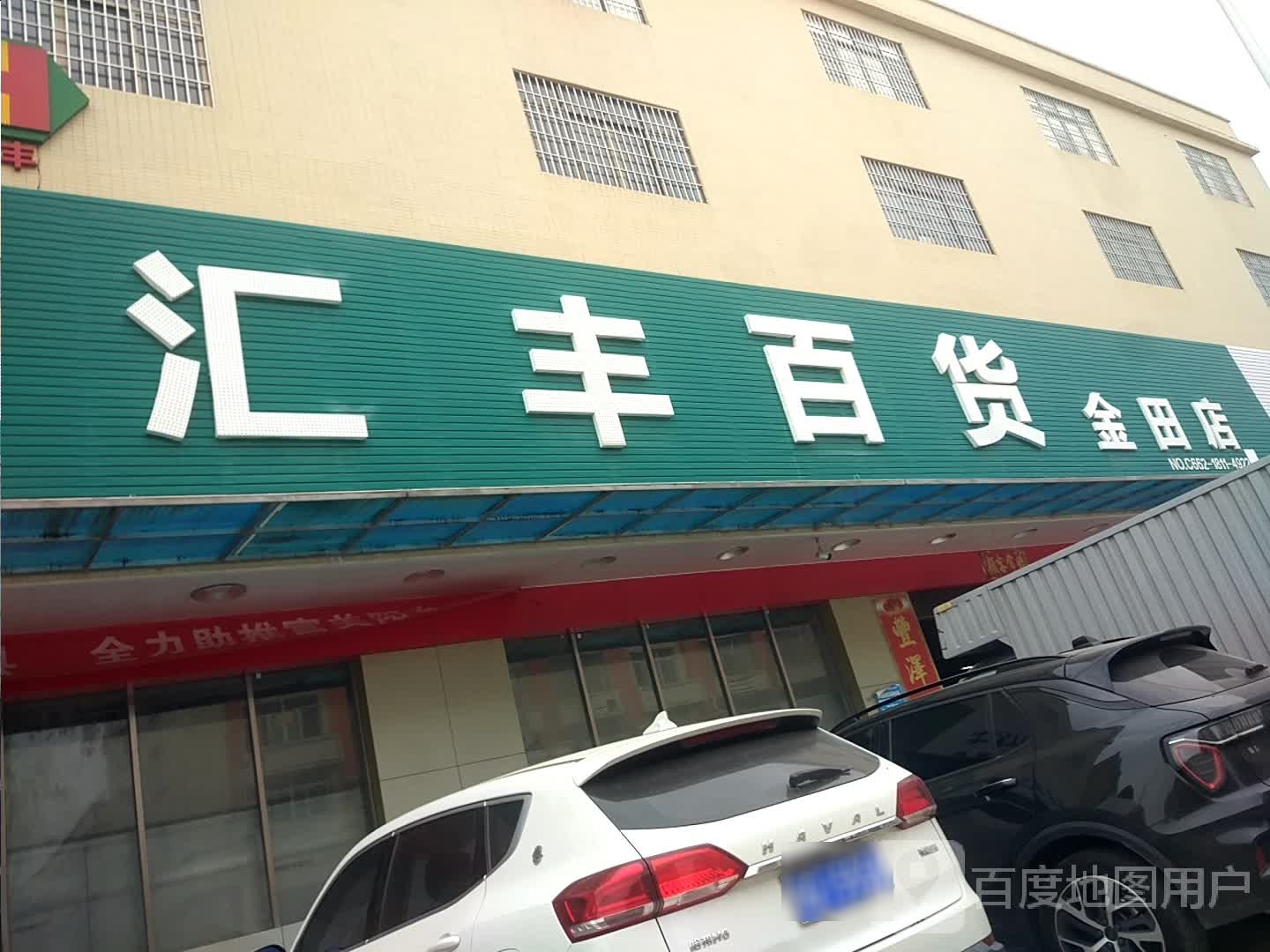 汇丰百货(金田店)