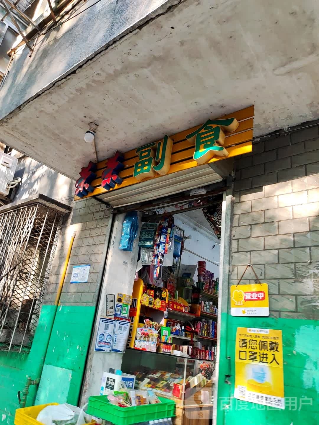 荣荣副食(石碾盘店)