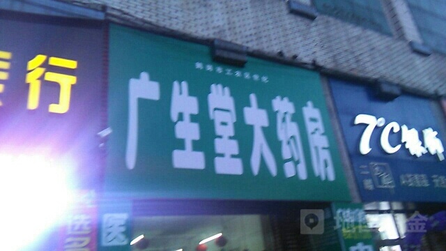 广生堂大药房(东解放路店)