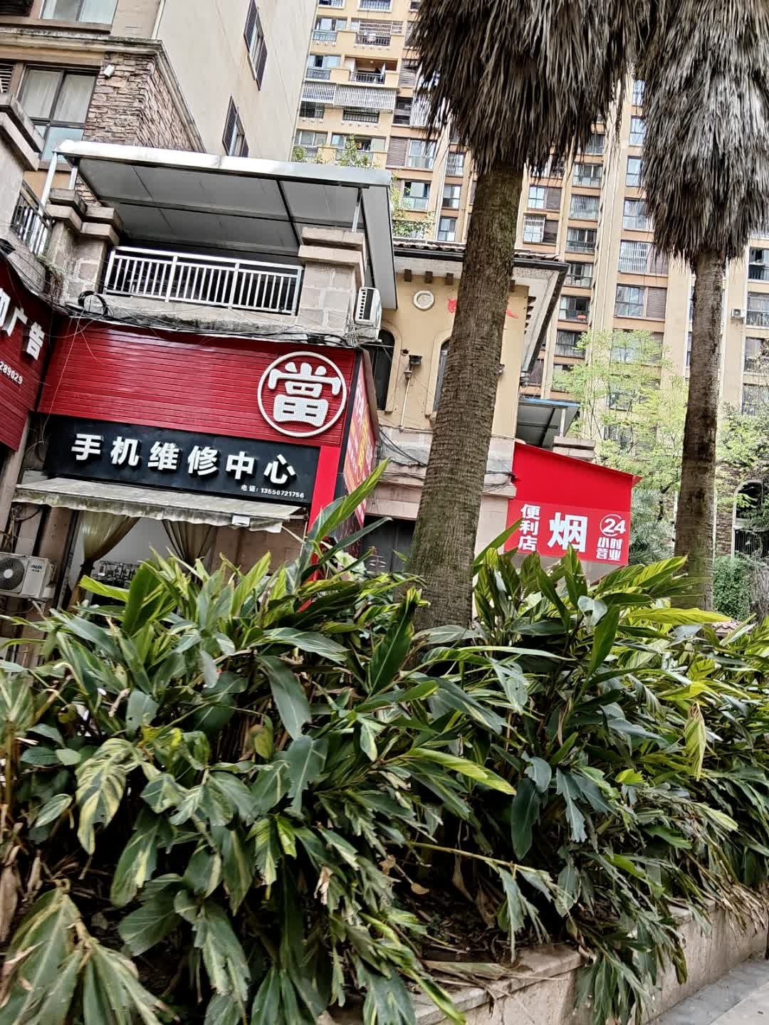 手机维修中心