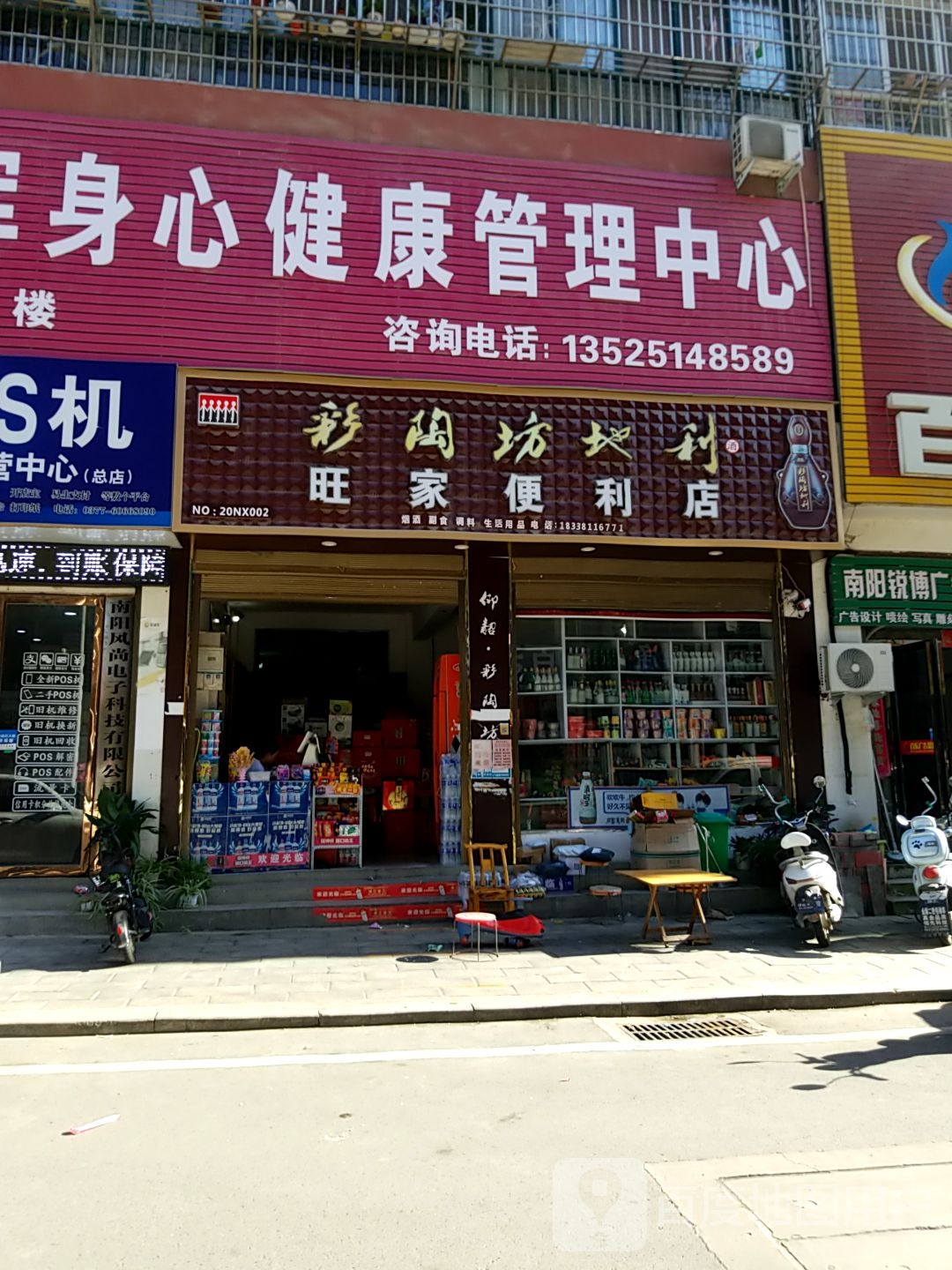 内乡县旺家便利店(灵山路店)