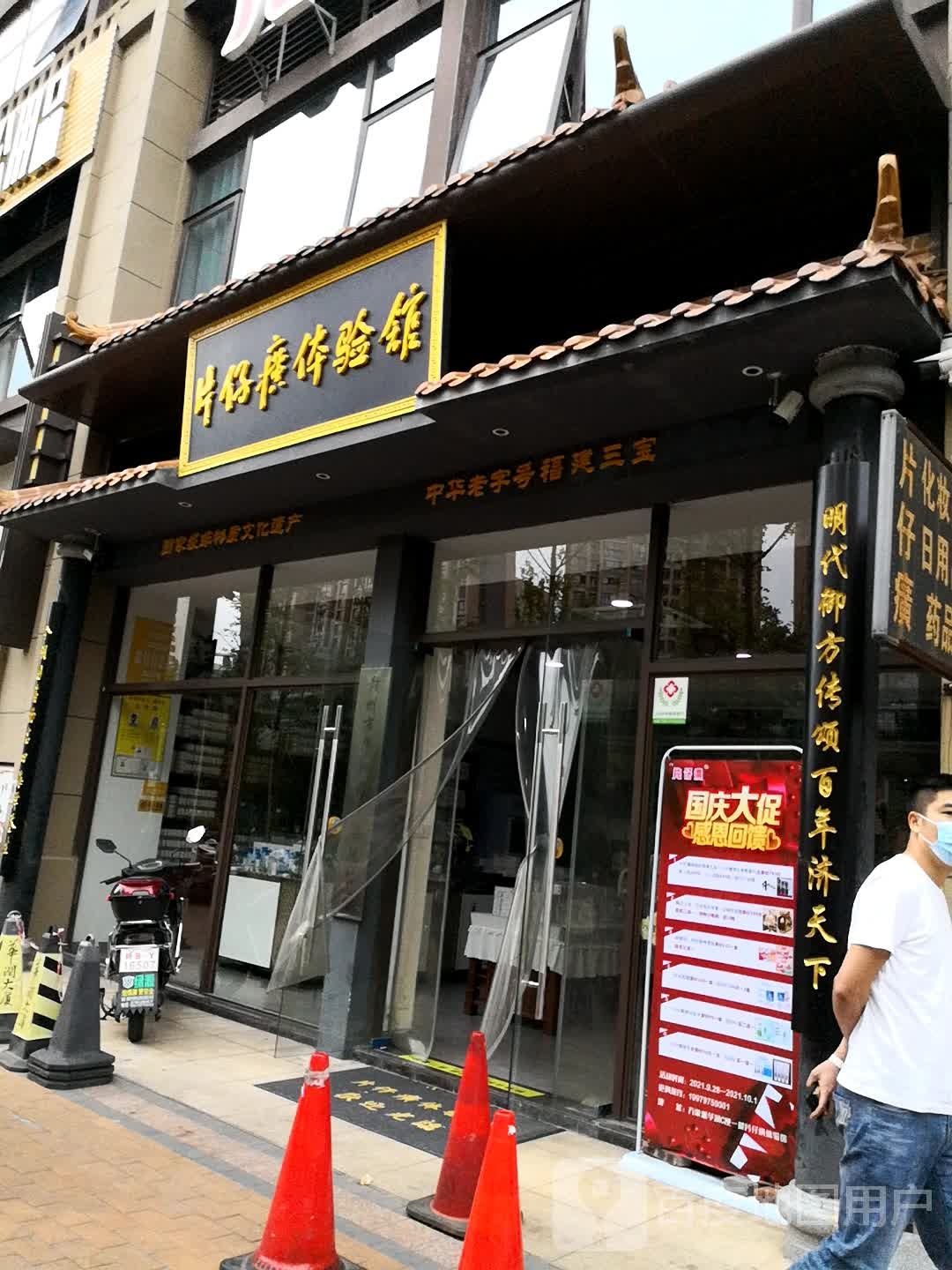 片仔癀体验馆(新赣州大道店)