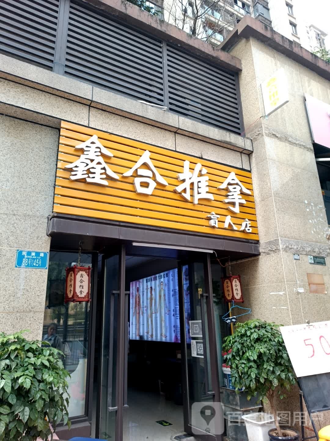 鑫合推拿盲人店(保利观澜店)