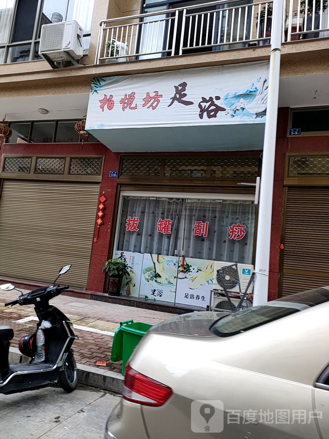 佰悦坊足浴