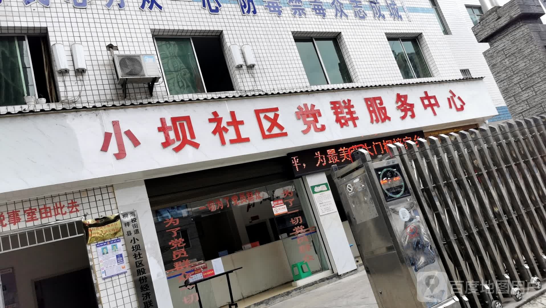 小坝社区党群服务中心