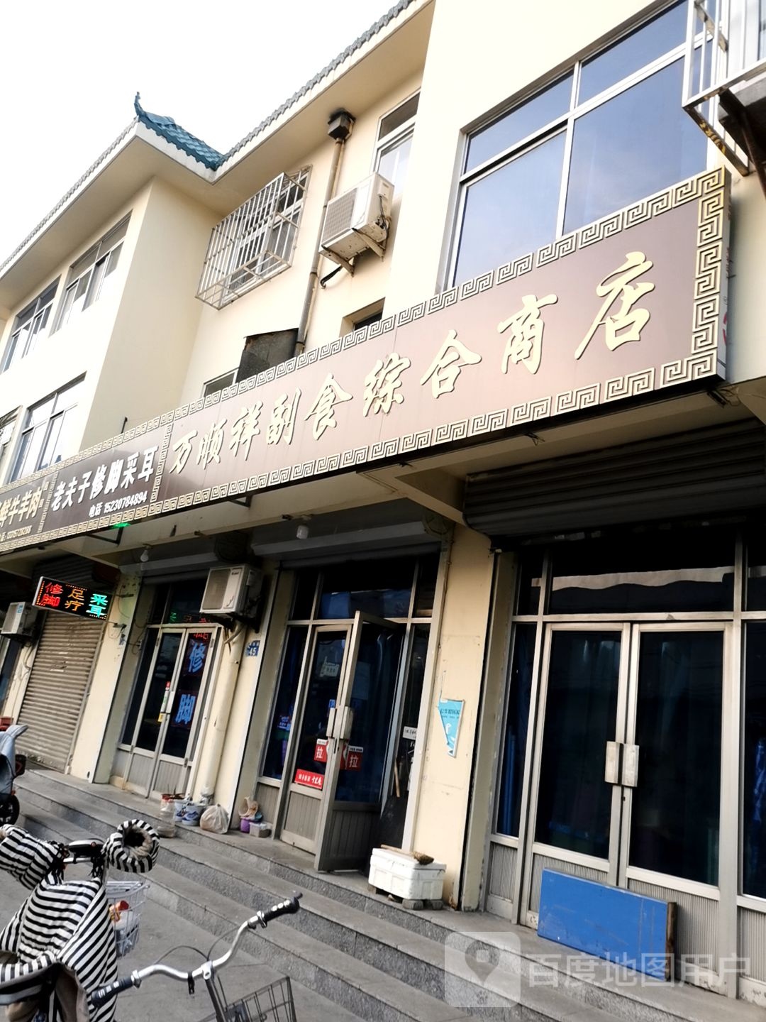老父子交修脚堂(沧州店)