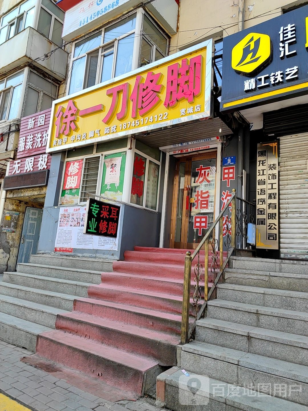 徐一刀修脚(宽城店)