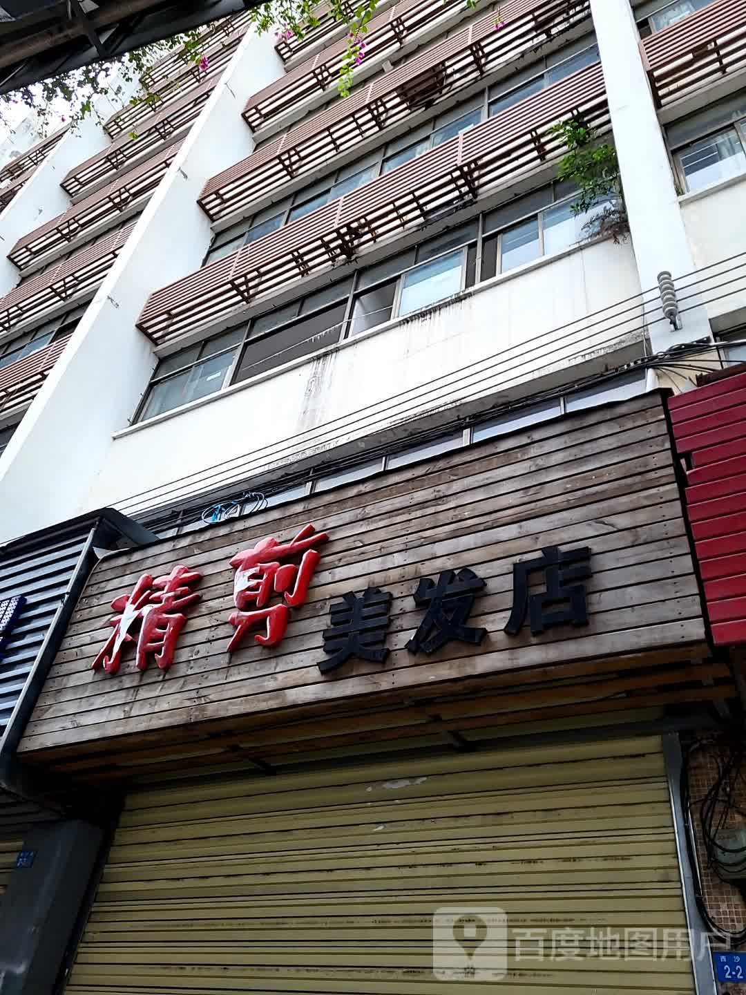 精剪国际名店(明珠广场店)