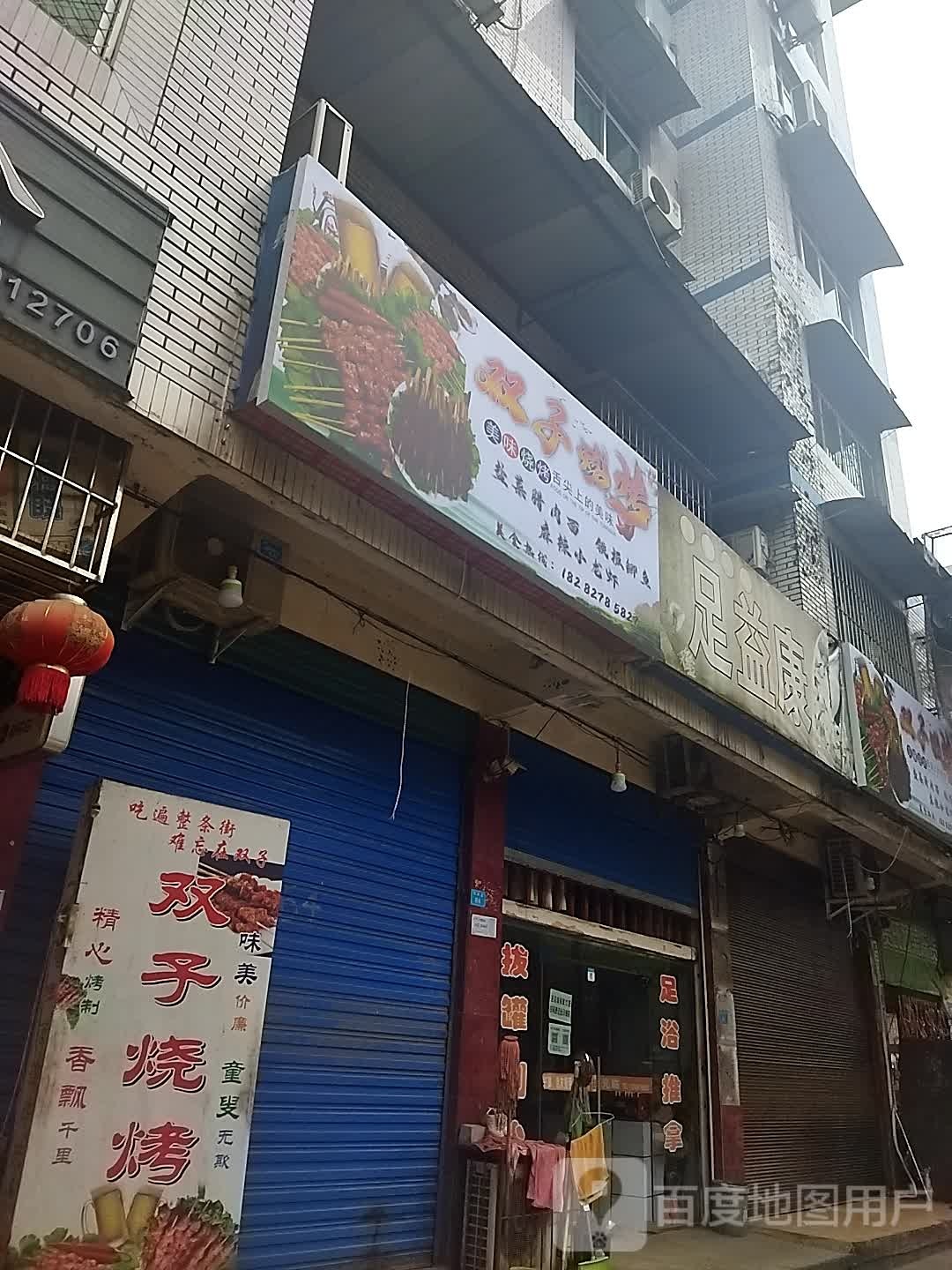 足益康(通南街店)