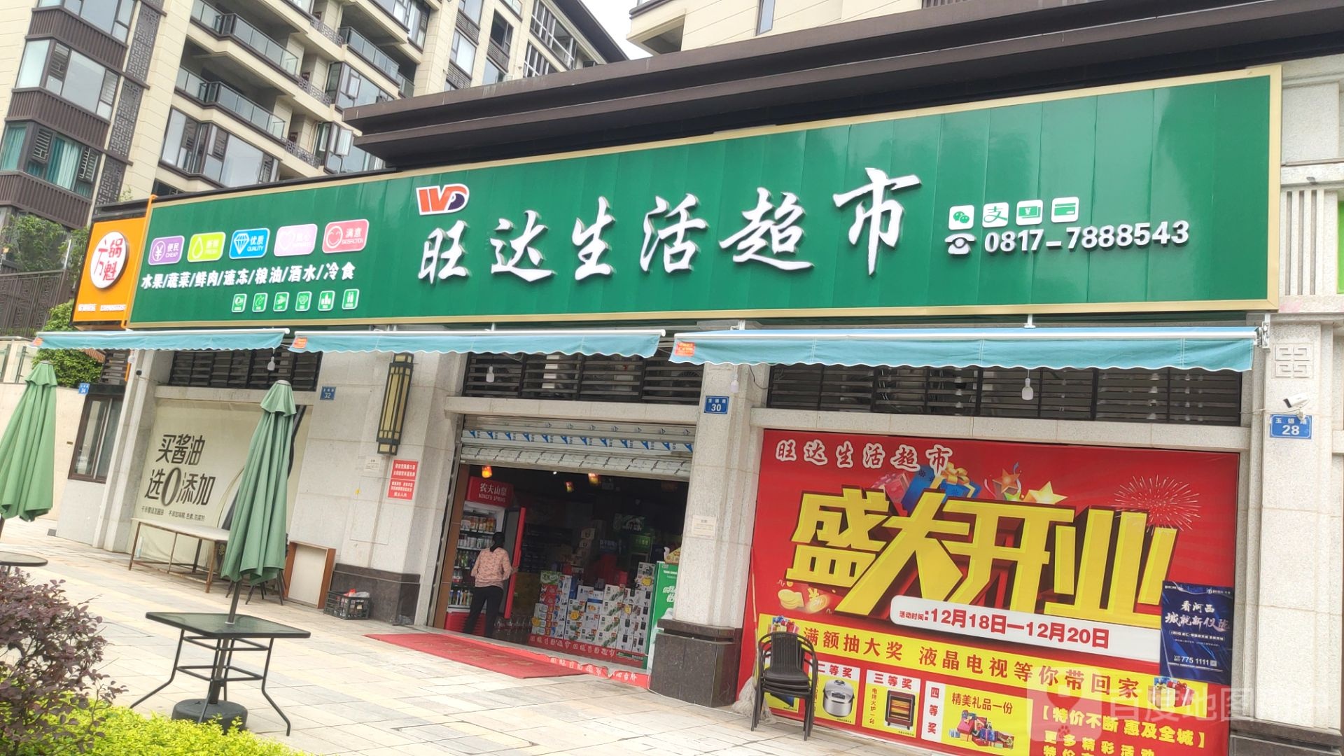 旺达生鲜超市(新政店)