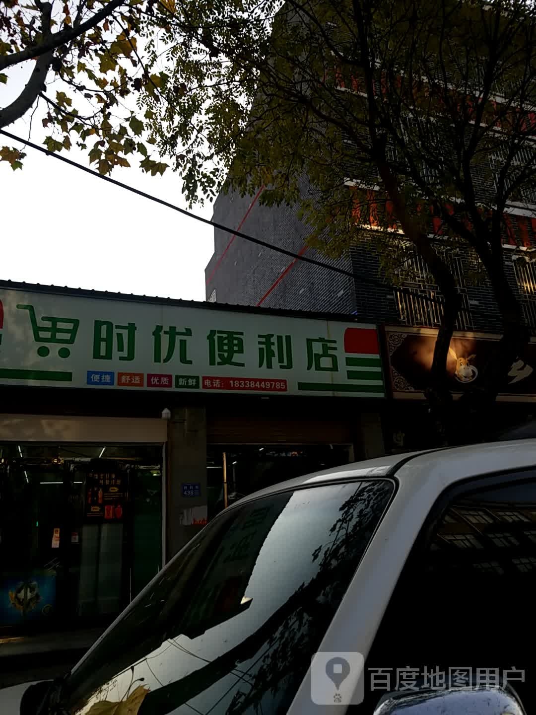 时优便利店