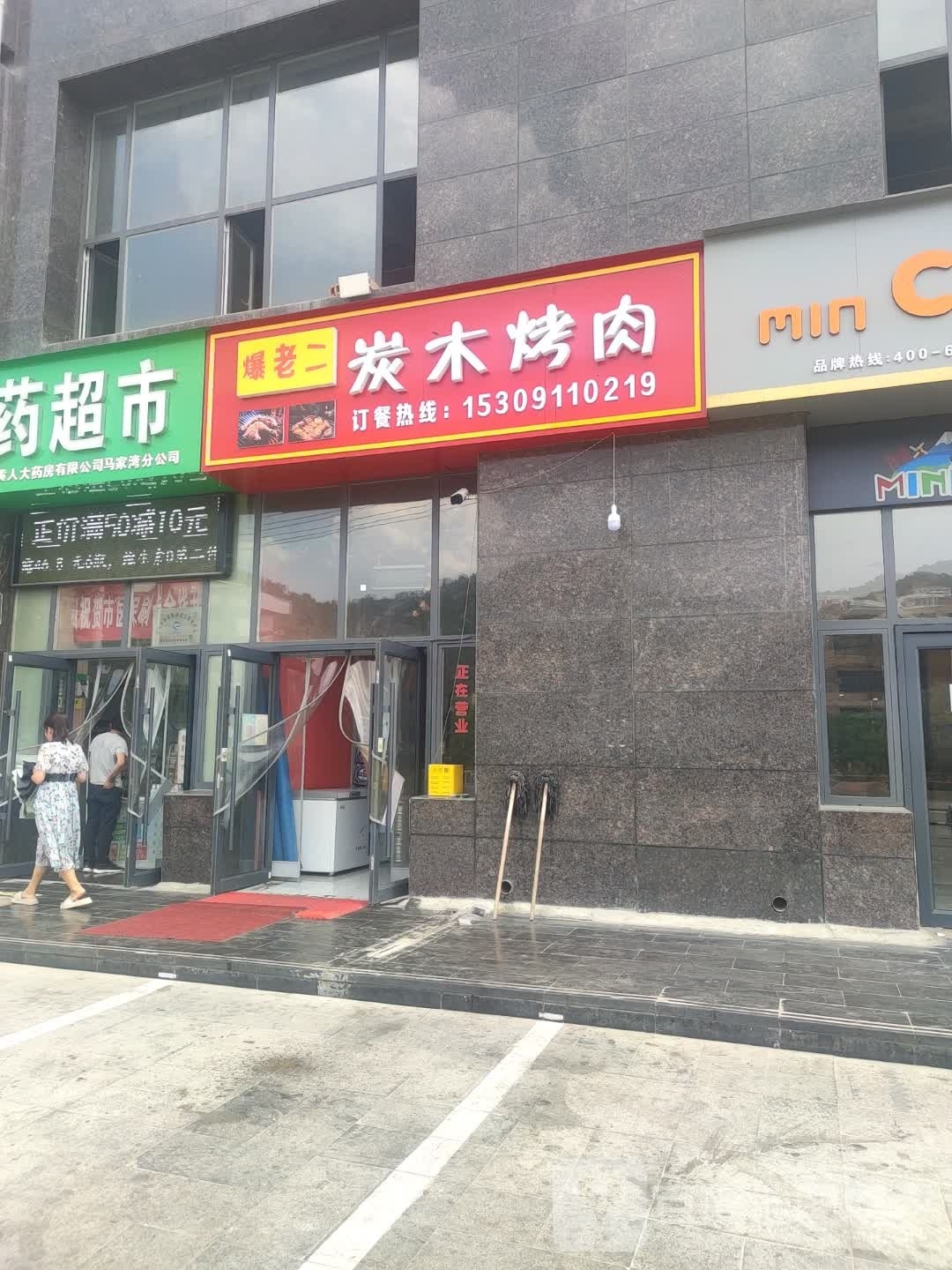 爆老二炭木烤肉