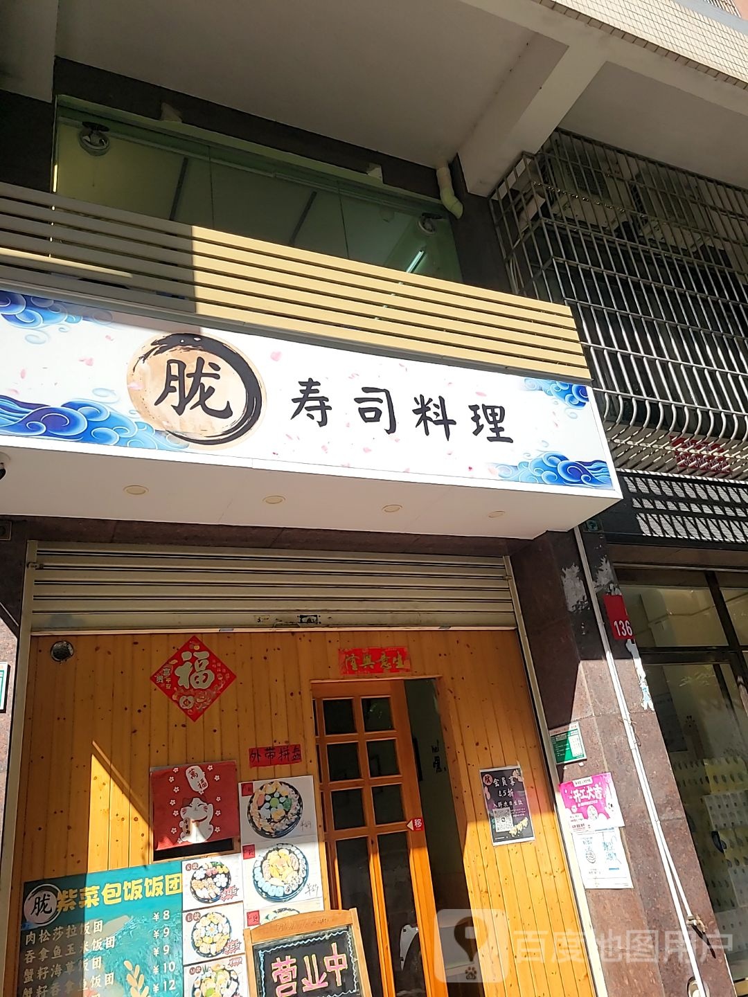 胧寿司料理(君悦雅轩店)