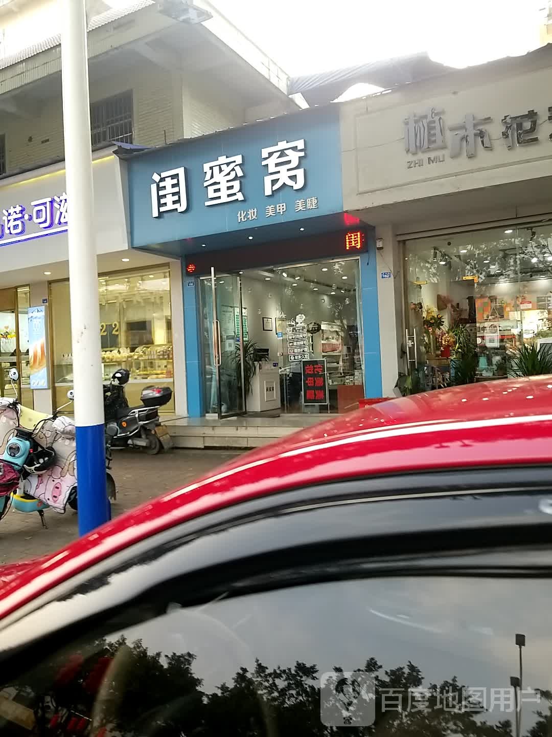 闺蜜窝(旭光小区店)