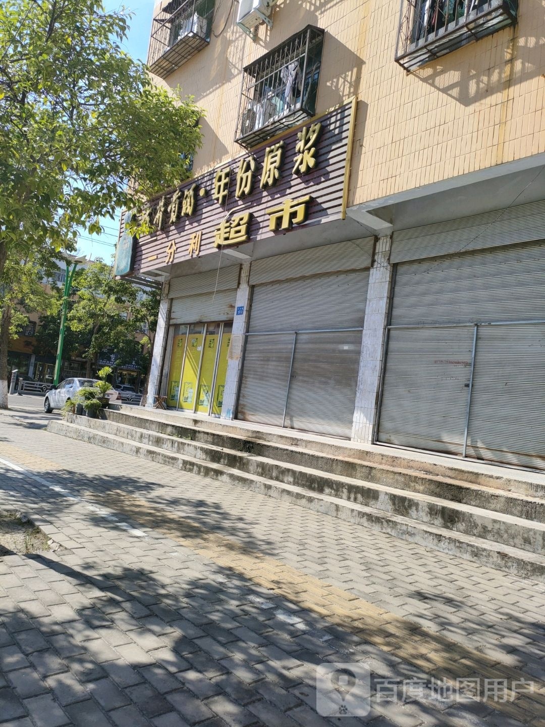 永城市一分利超市(文化路店)