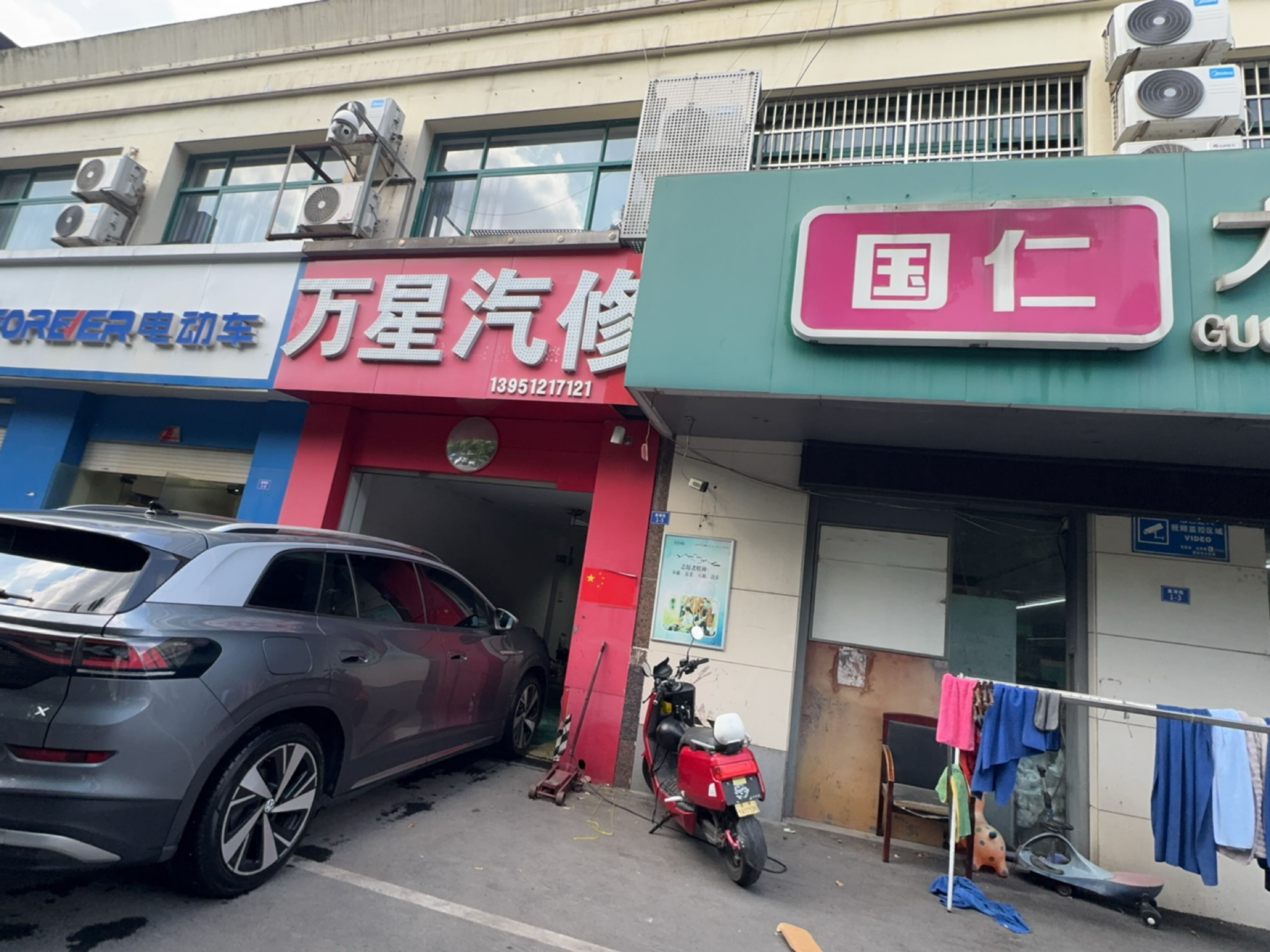万星汽修
