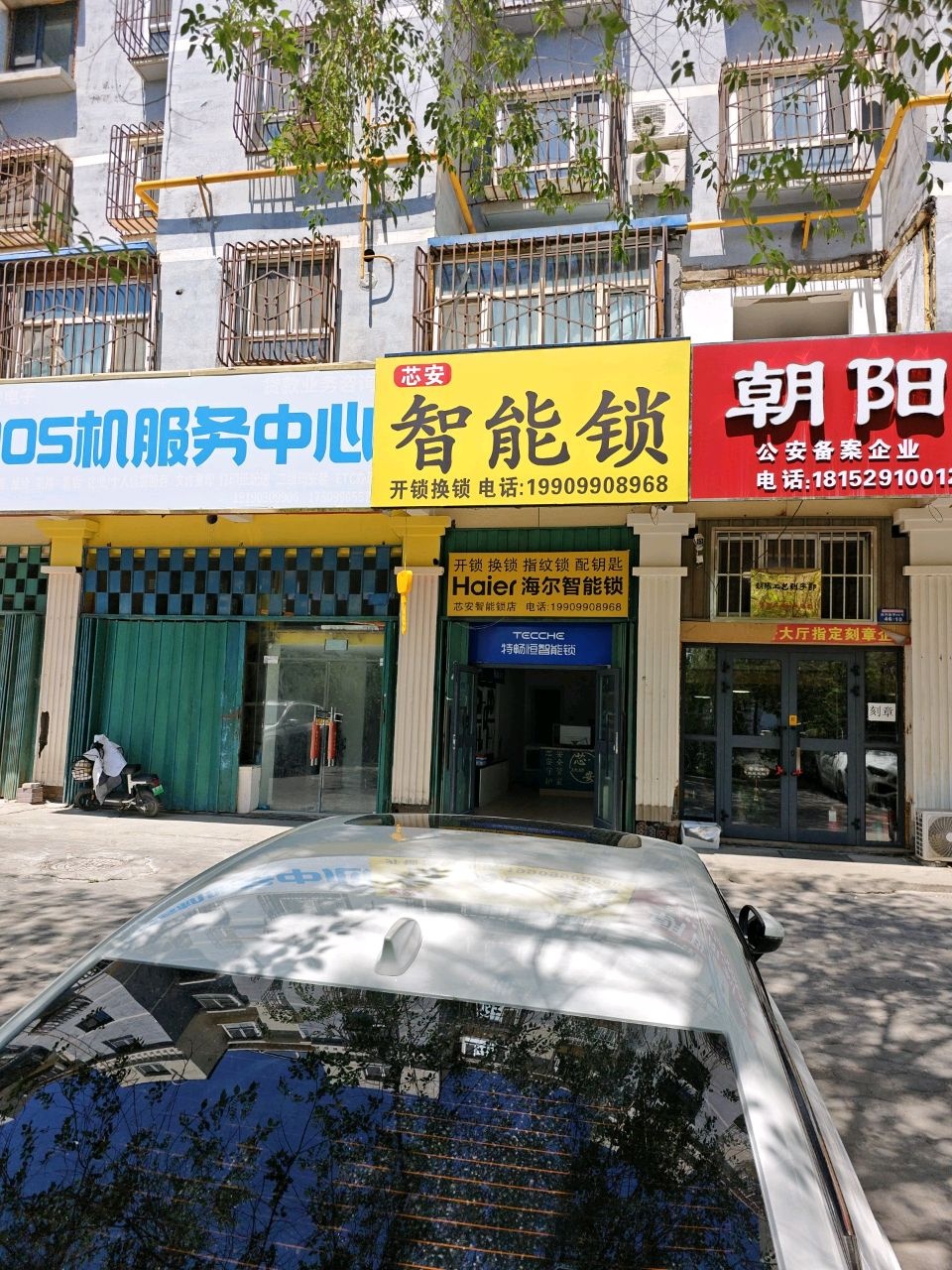 芯安智能锁店(开锁换锁)