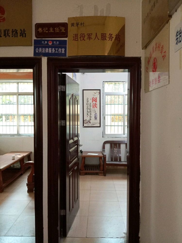 广东省湛江市廉江市良垌镇黄茅村退役军人事务站