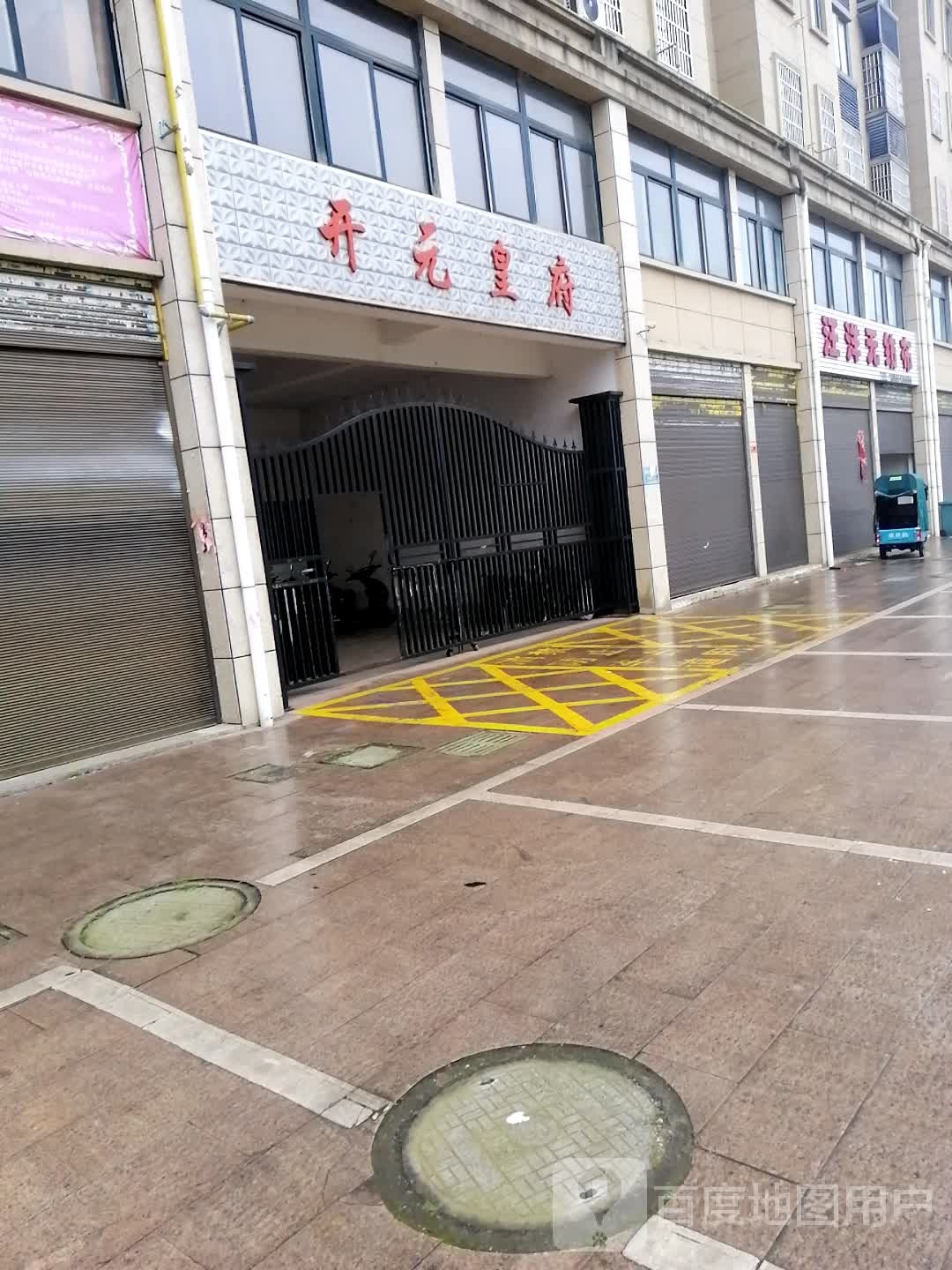 开元皇府大酒店