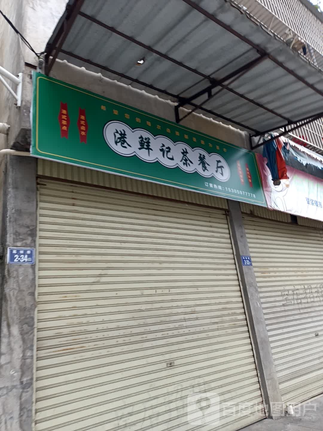 鲜柱港记杉茶餐厅